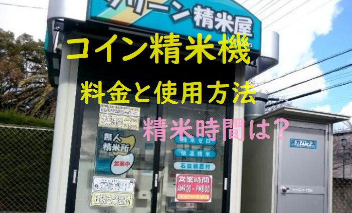 コイン精米機の料金