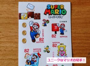 マリオの記念切手