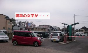 市役所第４駐車場が満車