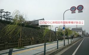 岸和田城の市営駐車場付近