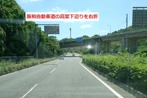 阪和自動車道の高架下