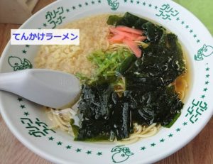 和歌山・グリーンコーナーのてんかけラーメン