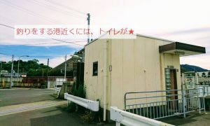 岬町・深日港のトイレ