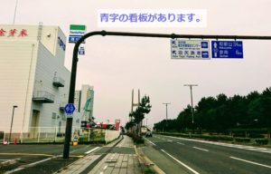 田尻海洋交流センターの看板