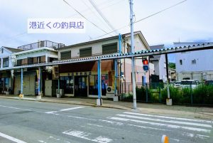 深日港の釣具店