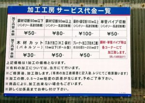 コーナン加工工房の代金