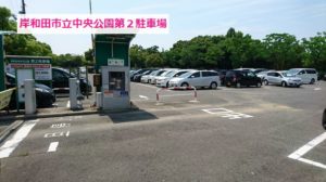 岸和田市立中央公園第２駐車場