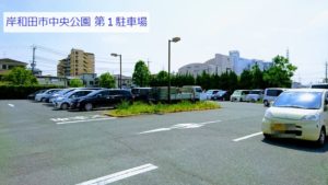 岸和田市中央公園第1駐車場