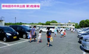 プールから近い岸和田市中央公園第３駐車場