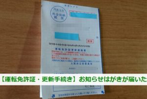 大阪府公安委員会からはがき