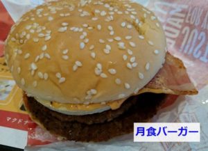 マクドナルドの月食バーガー