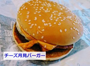 マクドナルドのチーズ月見