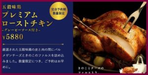 五穀味鶏 プレミアムローストチキン（グレービーソース付き）