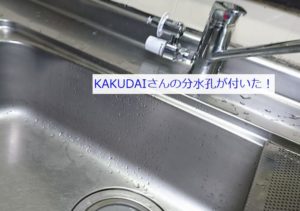 カクダイの分水孔コック