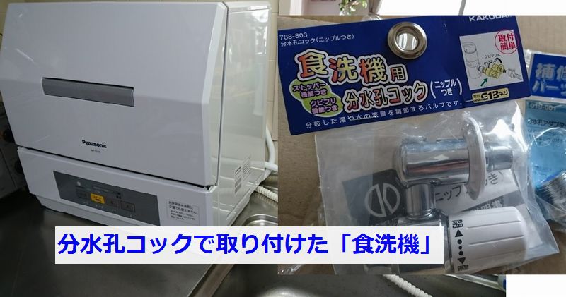 分水孔コックで付けた食洗機