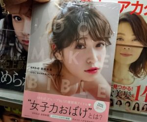 未来屋書店でNMB48 吉田朱里ビューティーフォトブック IDOL MAKE BIBLE@アカリン 