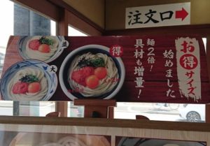 丸亀製麺のうどんサイズは並・大・得