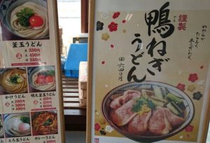 丸亀製麺入口看板「鴨ねぎうどん」