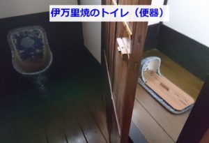 信達宿の伊万里焼トイレ