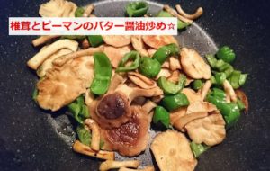 ピーマン・椎茸のバター醤油炒め