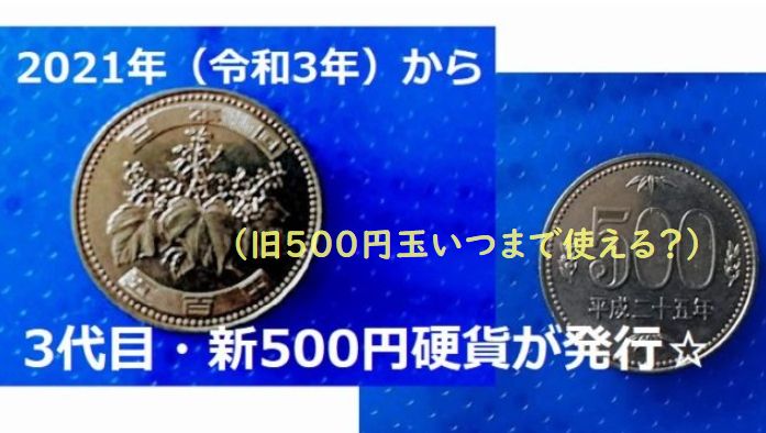 令和3年11月1日から新500円