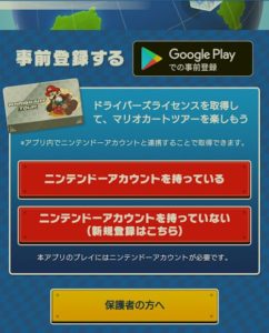 ニンテンドーアカウントが必要なMKT