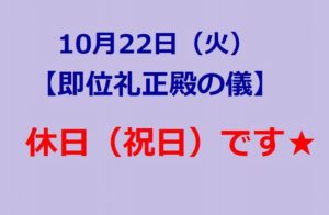 【即位礼正殿の儀】は休み