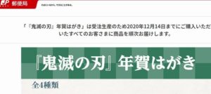 鬼滅の刃年賀はがきは受注生産