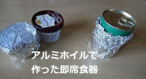 アルミホイルで即席食器