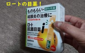 ロートの使い捨て抗菌目薬