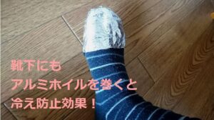 靴下にアルミホイルを巻く