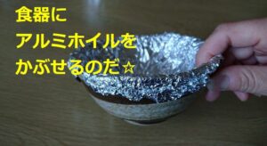 災害時に役立つ！【アルミホイル（アルミ箔）】利用方法