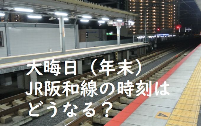 JR阪和線の終夜運転は？