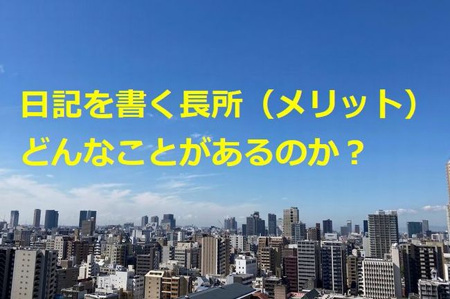 日記を書く」ことの客観的な長所・メリット