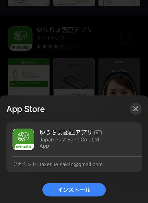 ゆうちょ認証アプリをインストール