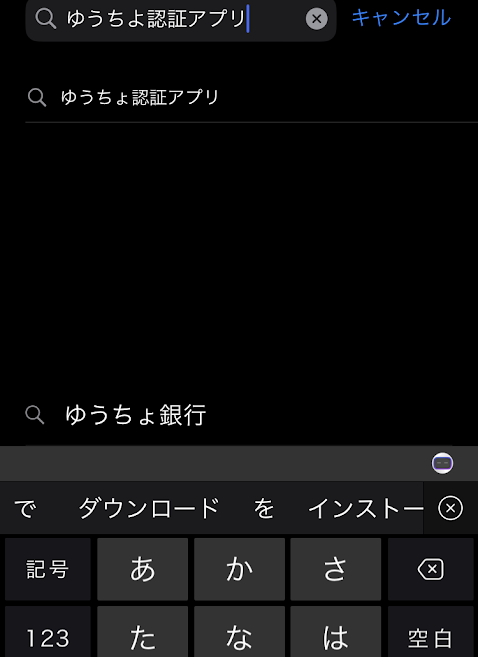 ゆうちょ認証アプリ登録方法