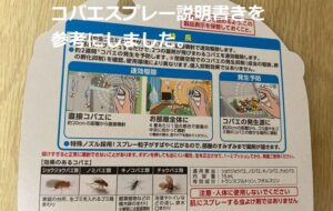 コバエがいなくなるスプレーの説明書